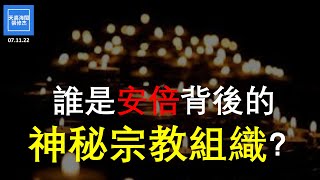 誰是安倍背後的神秘宗教組織？  |  張修杰天高海闊  20220711