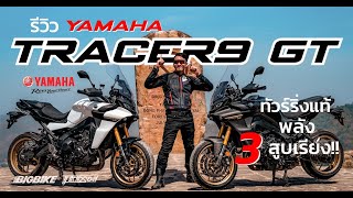 รีวิว  : YAMAHA TRACER9 GT 2023 สปอร์ต-ทัวร์ริ่งชั้นดี มันต้องแบบนี้!!