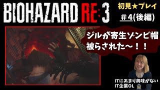 #04(後)【バイオハザードRE:3】IT企業OL、絶叫しながらも意外と冷静にネメシス対処する