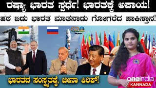 Russia, India in competition; India is in Danger | ಅಂತರಿಕ್ಷದಲ್ಲಿ ಭಾರತ- ರಷ್ಯಾ ಸ್ಪರ್ಧೆ! ಭಾರತಕ್ಕೆ ಅಪಾಯ!