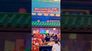 年初三 | Lunar New Year | 車公廟 | Che Kung Temple | 大圍 香港 Tai Wai Hong Kong