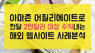 미국애들이 아마존에 빌붙어서 월 2만달러씩 돈버는 방식