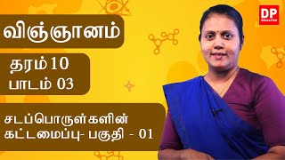 பாடம் 03 - சடப்பொருள்களின் கட்டமைப்பு (பகுதி 01) | தரம் 10 தமிழில் விஞ்ஞானம்