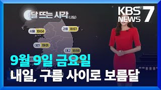 [날씨] 내일(10일), 구름 사이로 보름달…제주는 비 / KBS  2022.09.09.