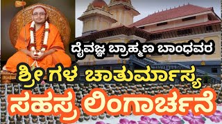 ದೈವಜ್ಞ ಬ್ರಾಹ್ಮಣ ಸಮಾಜ ಬಾಂಧವರ ಶ್ರೀ ಗುರುಗಳ 38 ನೇ ಚಾತುರ್ಮಾಸ್ಯ ಹಾಗೂ ಏಕಾದಶ ಸಹಸ್ರ ಲಿಂಗಾರ್ಚನೆ ಕಾರ್ಯಕ್ರಮ