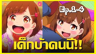 สปอยอนิเมะ ลูกสาวไม่เเท้ของนักฆ่า !! ตอนที่ 1-4 | Buddy Daddies