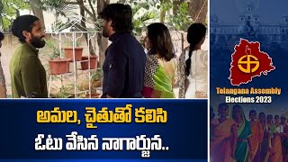 Naga Chaitanya, Amala తో కలిసి ఓటు హక్కు వినియోగించుకున్న Akkineni Nagarjuna | Telugu Oneindia