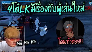 4โต๋LKมีเรื่องกับผู้เล่นใหม่ โดนท้าต่อย!! GTA-V | Familie city