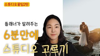 스튜디오 6분만에 추리는 방법👍 100개에서 5개로 추리기/1~3번 방법 사용