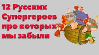 12 РУССКИХ СУПЕРГЕРОЕВ, ПРО КОТОРЫХ МЫ ЗАБЫЛИ