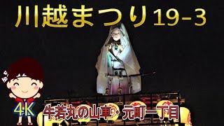 川越まつり(川越氷川祭)19-3　\