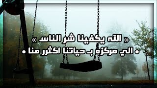 الله يكفينا شر الناس 💔🚶 | حالات واتس 😻✨