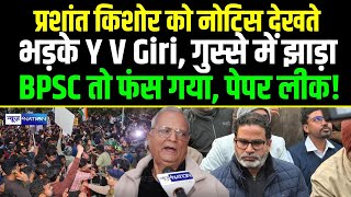 Prashant Kishor को मिला नोटिस तो भड़के Patna High Court में वाले सीनियर वकील Y V Giri...