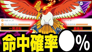 【一発逆転】流行●●型ホウオウって本当に強いの？命中率を検証してみた！！【ポケモンGO】【GOバトルリーグ】【マスターリーグ】