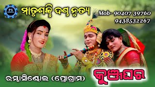 Matrushakti Danda Nrutya | Kunjaghar Video | Ratha Krushna & Rajin Radha | PSSambalpuri