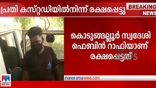 പെണ്‍കുട്ടികളെ പീഡിപ്പിക്കാന്‍ ശ്രമിച്ച പ്രതികളിലൊരാള്‍ രക്ഷപെട്ടു; തിരച്ചിൽ ഊർജിതം| Kozhikode