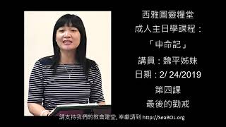 西雅圖靈糧堂「申命記」魏平姊妹​ 第四課