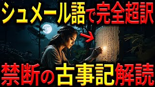 【絶対無理!?】シュメール語で読み解く古事記 〜日本のペトログラフが完訳に導く〜【古代 ミステリー】