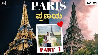 Paris Vlog | ಪ್ಯಾರಿಸ್ ಪ್ರಣಯ | France Travel Series in Kannada | Paris Itinerary