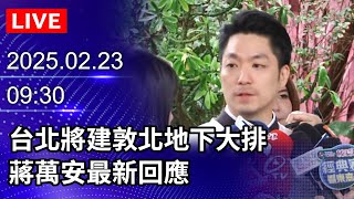 🔴【LIVE直播】台北將建敦北地下大排　蔣萬安最新回應｜2025.02.23｜Taiwan News Live｜台湾のニュース生放送｜ 대만 뉴스 방송 @ChinaTimes