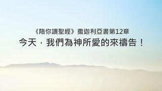 撒迦利亞書12章/陪你讀聖經《今天，我們為神所愛的來禱告！》