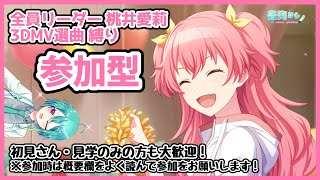 【プロセカ】全員愛莉ちゃんリーダー縛り・3DMV楽曲縛り参加型！！！【視聴者参加型】【音海ヨシノ/Vtuber】