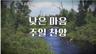 [2024.12.01] 낮은마음 주일찬양 / 내 죄 사함 받고서 + 내 안에 부어주소서 + 나의 가장 낮은 마음 + 우리 보좌 앞에 모였네