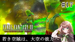 【FF12 女性実況】#17「若き空賊は、大空の彼方へ」初見で楽しむFF12★【FINAL FANTASY XII THE ZODIAC AGE(PS4版)】