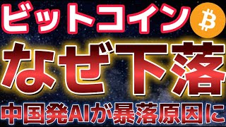 中国発のAIがショックを与えビットコインは暴落。一体何が背景にあったのか？？どこで買うべき！？