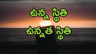 ఉన్న స్థితి...ఉన్నత స్థితి