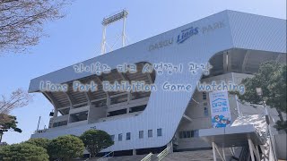 Vol. 162 [4K] 라이온즈 파크 시범경기 관람(Lions Park Exhibition Game Watching)