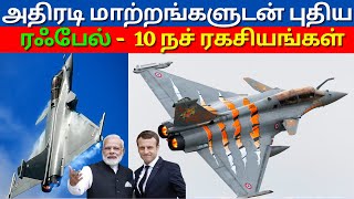 Rafale fighter jet  | 13 india specific changes| Kannan info Tamil | KIT