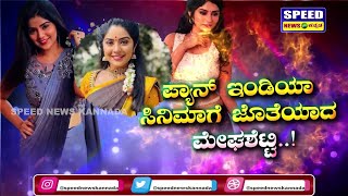 ಜೊತೆ ಬಿಟ್ಟು ಲಂಡನ್‌ ಗೆ ಯಾಕೆ ಹೋದ್ರು ಮೇಘಶೆಟ್ಟಿ..! | Megha Shetty | London | Pan-India films | SNK