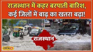 Rajasthan Weather Update: राजस्थान में Monsoon बेहद सक्रिय, Dholpur में बाढ़ के हालात! #local18