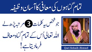 Dua For Forgiveness Of All Sins | Tamam Gunaho Ki Maafi Ka Asan Wazifa | Qari Sohaib Ahmed | IIRCTV