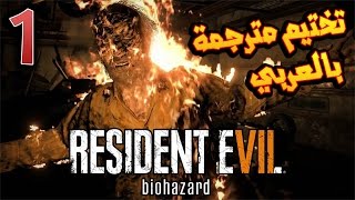 البحث عن الزوجة المفقودة !! 1# - رزدنت ايفل - Resident Evil 7