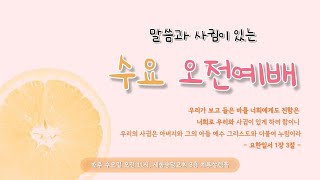 수요오전예배 |  지혜  - 성현진 전도사 | 야고보서 3:13-18 | 2022.10.26