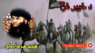 sheikh sardar walie pashto bayan FULL HD ISLAMI VIDEO ISLAMIC MEDIA