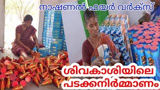 ശിവകാശിയിലെ പടക്കനിർമ്മാണം | നാഷണൽ ഫയർ വർക്സ്  fire works sivakasi | Making of Crackers part 5