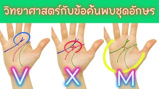 วิทยาศาสตร์กับข้อค้นพบเกี่ยวกับชุดอักษร V X M บนฝ่ามือ