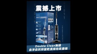 唯一自清潔自烘的洗地機|Double Clean無線自淨自烘抑菌乾濕掃拖吸塵機|港澳總代