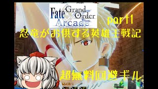 [ゆっくり実況] FGOアーケード 忍竜がお供する英雄王戦記 1 ギルガメッシュ FGOAC Fate Grand Order Arcade