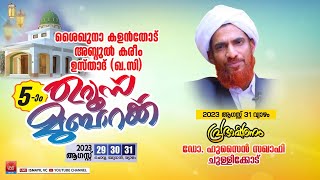 🔴 ശൈഖുനാ കളൻതോട് അബ്ദുൽ കരീം ഉസ്താദ് (ഖ.സി) 5-ാം ഉറൂസ് മുബാറക്ക് | Dr.Hussain Saqafi Chullikode