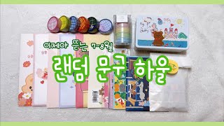 내돈내산! 4개월만에 뜯어보는 7-8월 랜덤 문구하울😅📦