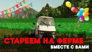 ОТМЕЧАЕМ МОЙ ДЕНЬ РОЖДЕНИЯ В ФЕРМЕ