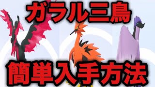 【ポケモン剣盾】ガラル3鳥「フリーザー」「サンダー」「ファイヤー」 簡単入手方法【ソードシールド】