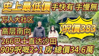 業主急售，再次降價 现33 萬，原先 34.6 萬，業主因要返鄉過年。萬人大社區，高層南向，266 巴士直達沙田，909 呎三房，新天名城，手快有手慢無#大亞灣 #大樓 #惠州 #惠州房產 #惠州