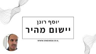 יישום מהיר - יוסף רונן ONEWEB MARKETING