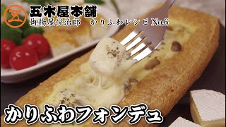 【かりふわレシピ】冬のパーティにぴったり！とろ〜りチーズのかりふわフォンデュ！