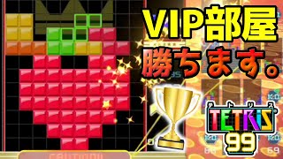 VIP部屋でもハートで勝つ。【テトリス99】【テトリスアート】